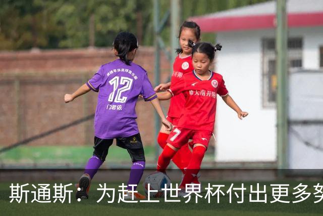 斯通斯：为赶上世界杯付出更多努力 相信我们会赢而非“希望”