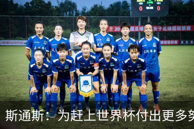 斯通斯：为赶上世界杯付出更多努力 相信我们会赢而非“希望”