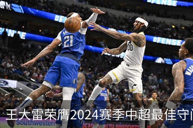 王大雷荣膺2024赛季中超最佳守门员